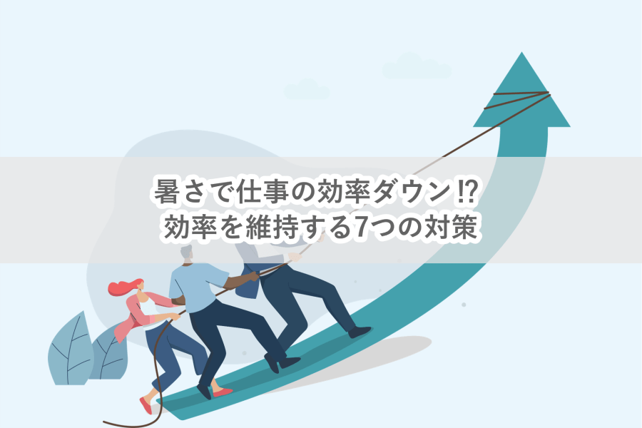 暑さが効率を奪う？働く現場で試したい7つの対策-働く現場の熱中症０プロジェクト